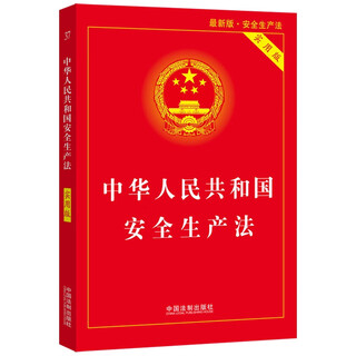Production safety law of the people's republic of china (practical edition) (latest edition 2021)