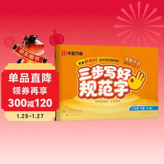 2026 spring new year huaxia wanjuan three-step writing standard chinese calligraphy copybook for third grade chinese language synchronized practice copybook primary school students' people's education edition new calligraphy red calligraphy copybook block script calligraphy copybook