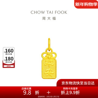 Chow tai fook ping an pure gold pendant (labor cost 120) about 1.05g f231849 new year gift