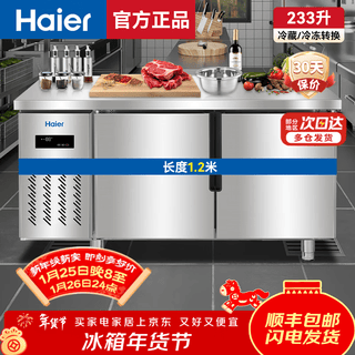 海尔（Haier）冰柜商用保鲜工作台冷冻厨房餐饮冷藏柜牛羊肉速冻柜操作台后厨水吧台不锈钢冷柜 【海星标准款】233升不锈钢板冷冻冷藏切换1.2米