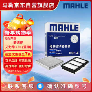 Mahle filter element set air filter + cabin filter (applicable to odyssey/alixen 2.0l (hybrid) after 19 years)