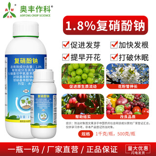 Aowei aofeng 1.8% sodium nitrophenolate growth regulator promotes germination, accelerates rooting and early flowering, cotton agricultural use 1000g*1 bottle