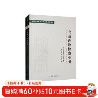 Series of textbooks on the top ten major businesses of procuratorial organs across the country public interest litigation and procuratorial business