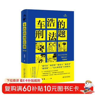 Che hao's criminal law questions peking university law school criminal law analysis examination questions (2nd edition)