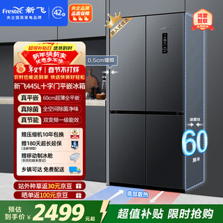 Xinfei 445l cross-door ultra-thin flat-embedded full-space active sterilization mobile ice-making cabin supports level 1 hongmeng intelligent refrigerator bcd-445wkq8at national subsidy