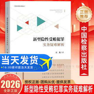Analysis of practical difficulties in new types of hidden bribery crimes wan long uses theory to solve problems and establishes practical evidence, covering all types of new types of hidden bribery and providing precise guidance programs for practitioners china procuratorial press
