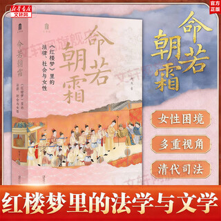 Genuine life is like frost law, society and women in the dream of red mansions ke lan university studies series recommended by liang zhiping, lin shaoyang, qiu pengsheng, and yu xiaohong analyze the institutional causes of women's plight in the qing dynasty from a legal perspective women's history law books xinhua bookstore wenxuan books