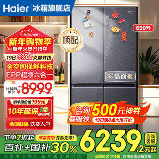 Haier refrigerator top equipped with 659 liters double frequency conversion cross double-door four-door household first-class energy efficiency air-cooled frost-free ultra-large capacity 600 or more full-space fresh-keeping energy-saving refrigerator epp ultra-clean system + wifi intelligent control + high-end light luxury tempered glass panel