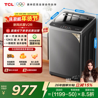 Tcl upgraded first-level energy efficiency v2r max pulsator 12kg large capacity antibacterial and mite removal washing machine fully automatic household appliances national subsidy trade-in b120v2r