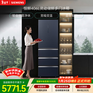 Siemens hengxian 406l multi-door refrigerator, smart fresh storage, wide temperature variable platinum antibacterial and odor-free home appliance, first-class energy efficiency huyun blue kg405951vc, national subsidy