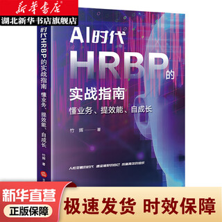 Practical guide to hrbp in the ai era: understand business, improve efficiency, and grow on your own