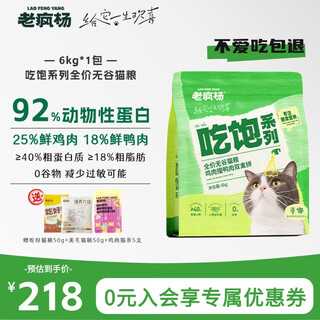 Lao feng yang’s full-priced cat food, full-price grain-free staple food, fresh chicken, duck, vegetable, dietary nutrition, probiotics for young cats, 12jin jin is equal to 0.5kg, 6kg*1 bag (large package)