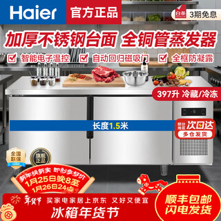 海尔（Haier）冰柜商用保鲜工作台冷冻厨房餐饮冷藏柜牛羊肉速冻柜操作台后厨水吧台不锈钢冷柜 【海川升级款】全铜管 冷冻冷藏可切换1.5米