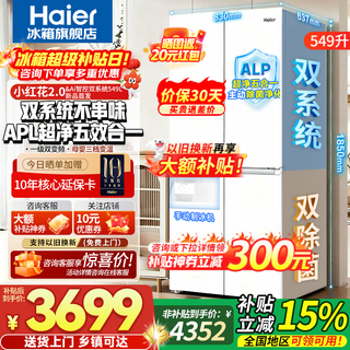 海尔（Haier）双系统冰箱【新品小红花2.0】549升十字四开门一级能效节能风冷无霜家用ALP超净系统大容量电冰箱 双系统双循环+ALP超净五效合一+手动制冰机