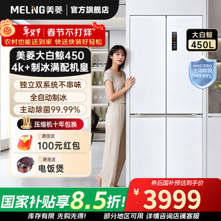 Meiling 450-liter cross-door refrigerator beluga dual-cycle dual-system active sterilization and deodorization fully automatic ice making ultra-thin zero-embedded household large capacity 450wspu9cizx