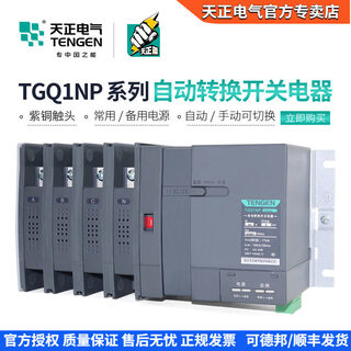 Tianzheng tgq1np dual power automatic transfer switch pc grade 63a100a250a fire linkage isolation switch 2p single phase 32a tgq1np-63 a economical type