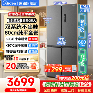 美的（Midea）M60真香系列508十字四门冰箱双系统双循环60cm超薄平嵌零嵌入式家用大容量无霜除菌净味底部散热 508L十字四门|双系统|0嵌入式|星尘砂