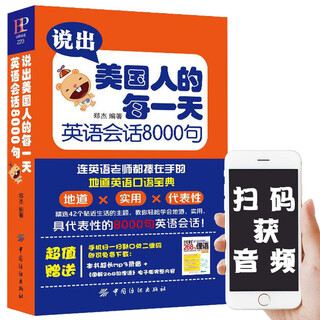正版包邮 说出美国人的每一天 英语会话8000句MP3 美式英语口语书籍大全日常生活单词例句会话实例