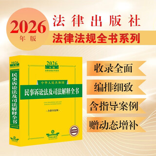 The 2026 edition of the civil procedure law and judicial interpretations of the people's republic of china (including guiding cases)