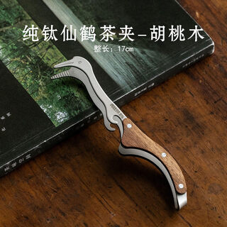 Luosheng slow life luosheng pure titanium tea clip tweezers tea cup clip to take tea high-end anti-slip washable cup special tea set accessories pure titanium crane tea clip-walnut no specifications