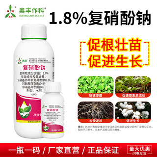 Aowei aofeng compound sodium nitrophenolate growth regulator genuine cotton promotes roots and seedlings, improves quality and yield, promotes growth, agricultural use 1000g*2 bottles