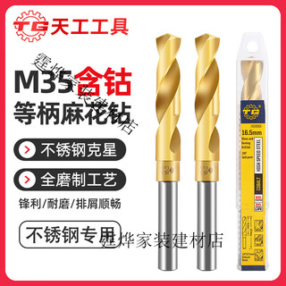 Tiangong m35 equal shank twist drill bit containing cobalt shrink shank drill stainless steel special industrial grade small shank drill mold steel 1/2 13m 14.5mm