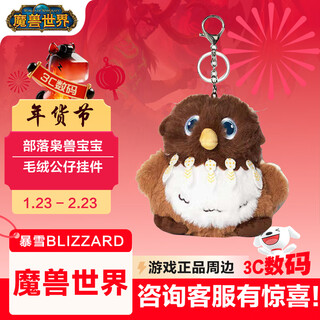 Blizzard (blizzard) game peripherals world of warcraft, alliance of tribes, baby cuckoo owlmon plush doll pendant key, baby tribal owlmon