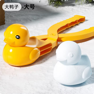 Ruo yu plays snow tools, snowball artifact, poop duck snowball clip, snow clip equipment for children to play with snow tools, snowball fight, large duck duck snowball clip