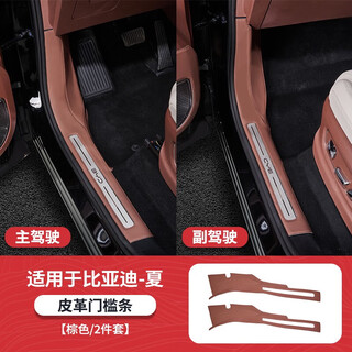 He jiagong byd xia special protective accessories rear refrigerator anti-kick pad car refrigerator protective pad interior modification xia-byd xia-leather threshold strip brown 2-piece set