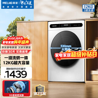 Meiling (meiling) washing machine 12 kg fully automatic frequency conversion ultra-thin embedded household large-capacity sterilization and mite washing dd direct drive health bucket self-cleaning subsidy washing and drying integrated drum washing machine s3bh120d polar white