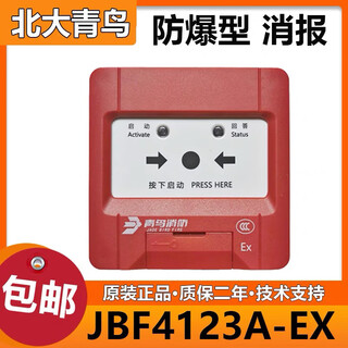 Beida jade bird explosion-proof alarm jbf4123a-ex explosion-proof fire hydrant button explosion-proof alarm jbf4123a-ex explosion-proof alarm (without base)