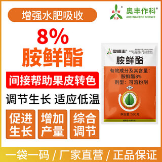 Aowei aofeng 8% ampicillin adapts to low temperature to increase production genuine agricultural plant growth regulator pesticide 500g*20 bags
