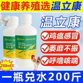 Muzhe bio wenlikang chicken, duck, goose, poultry, pigeon, poultry, sleepy, listless, watered breeding feed additive 2 bottles of wenlikang
