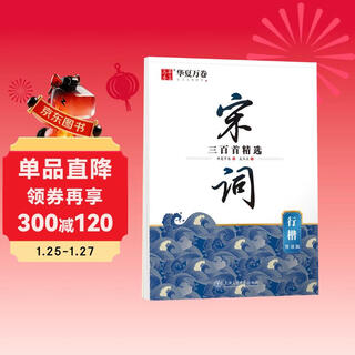 Ten thousand volumes of china, regular calligraphy copybook, three hundred selection of song poems, appreciation edition, wu yusheng's student hard-pen calligraphy and red tracing practice copybook, adult beginners' copying pen practice copybook