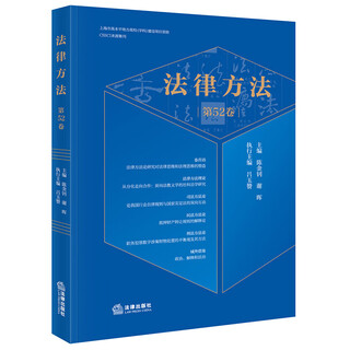 Правовые методы (том 52) Чэнь Цзиньчжао Главный редактор Се Хуэй Лу Юцань Исполнительный редактор law press