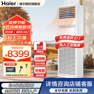 Haier produces leader 5 hp cabinet air conditioner, commercial vertical cabinet central air conditioner, first-level energy efficiency, variable frequency, shop facade, home and business dual-use, 380v dehumidification subsidy of 20% for 5 hp, second-level energy efficiency, rapid heating and cooling + self-cleaning