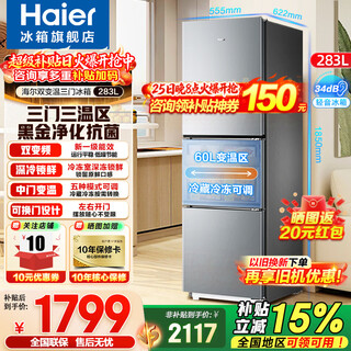 Haier's flagship hot-selling refrigerator 283 liters three-door air-cooled frost-free first-class energy efficiency double frequency conversion small household dormitory rental energy-saving small refrigerator 283 liters three-door three-temperature + dual frequency conversion first-class + black gold purification and antibacterial