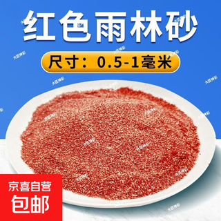 Fish tank bottom sand landscaping decoration rainforest sand south american stream sandstone volcanic stone quartz white sand turtle bottom small size 0.5-1mm cherry red rainforest sand stock up and buy 5jin jin equal to 0.5kg get 5jin jin equal to 0.5kg get 10jin jin equal to 0.5kg