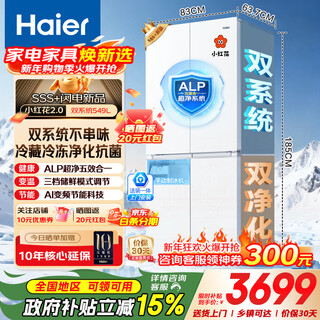 Haier's new xiaohonghua 2.0 refrigerator dual-system dual-cycle 549-liter cross-door four-door ultra-clean system first-class energy efficiency home built-in ice making 20% national subsidy 549-liter large capacity + dual system dual cycle + ultra-clean system + with independent ice making