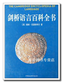 剑桥语言百科全书,（英）戴维·克里斯特尔（David Crystal）著；任 明等译,中国社会科学出