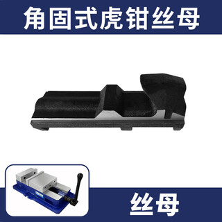 Flat-nose vise accessories, quick-action vise, manual handle, screw nut, chassis jaw, universal vise, precision small accessories, 8-inch angle-fixed vise nut, please note when ordering, light/heavy duty nut