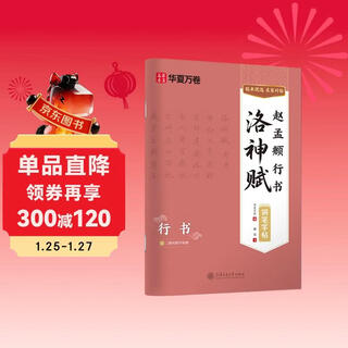 Chinese ten thousand volumes zhao mengfu's running script luo shen fu fountain pen practice copybook hard pen calligraphy copying and tracing red traditional chinese characters tutorial for college students and beginners to tracing red