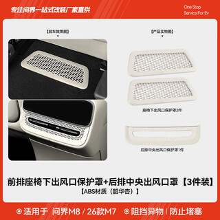 Zhizhou adapts to 26 models of wenjie m7m8 rear exhaust air vent protective cover modified refrigerator adjustment dust cover interior accessories 26 models of wenjie m7 center + under-seat air outlet mask shaohuaxing 3 pieces