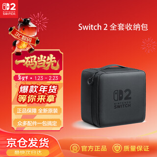 Nintendo switch nintendo second generation game console storage bag complete set hong kong version black original version switch2 multi-functional portable anti-fall large-capacity storage box peripheral accessories