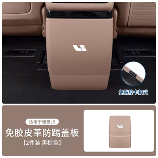 Yusenyi ideal i6i8l6l7l8l9 refrigerator anti-kick cover rear seat protective pad protective cover modified decorative accessories ideal l9 refrigerator with refrigerator kick plate (black brown) leather model buckle fixed