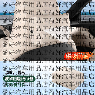 Gongma weilai 25 models et5t/et5 car magnetic tissue box armrest box is universally used to store tissue bag supplies accessories 25 models et5t/et5 pearl shell magnetic tissue bag 1