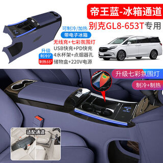 Shantou lincun is suitable for buick gl8 armrest box lushang car refrigerator armrest box central control 653t652t modification accessories 653t blue electronic refrigerator + atmosphere light + wireless charging +220v buick gl82000-2025
