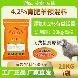 Yingmeier sheep feed, meat sheep premix, special feed additive for fattening period sheep, housekeeper concentrate containing probiotics, fattening period sheep feed containing probiotics 21kg