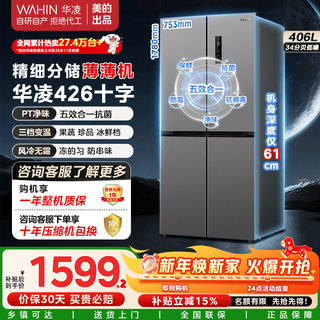 华凌冰箱美的出品426十字双开门对开61cm薄一级能效补贴立减15%风冷无霜家用冰箱HR-426WSP 【一级能效】426