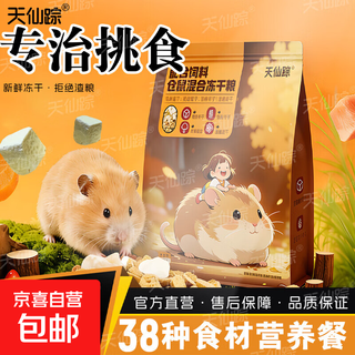 Tianxianzong gefriergetrocknetes hamsterfutter, nährstoffreiches grundnahrungsmittel, vollpreis, frischfleisch, rattenfutter, goldener bär, snackbedarf, nährfutter, vollpreis, gefriergetrocknetes futter, 400 g (4 beutel) – kostenloser futterlöffel